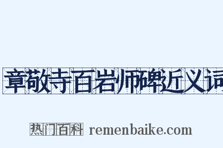 章敬寺百岩师碑近义词是什么意思的图片